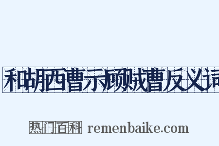和胡西曹示顾贼曹反义词是什么意思的图片